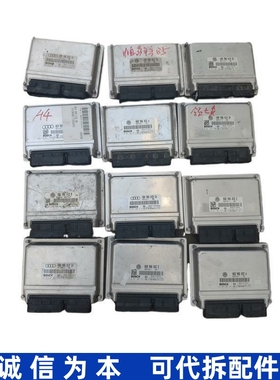 奥迪帕萨特领驭发动机电脑板8E0909518AR 3BD906018C 06B906032EA