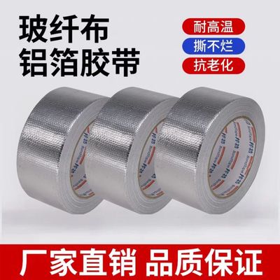 玻纤布胶带铝箔胶带邦特防水自粘