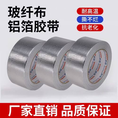 玻纤布胶带铝箔胶带邦特防水自粘