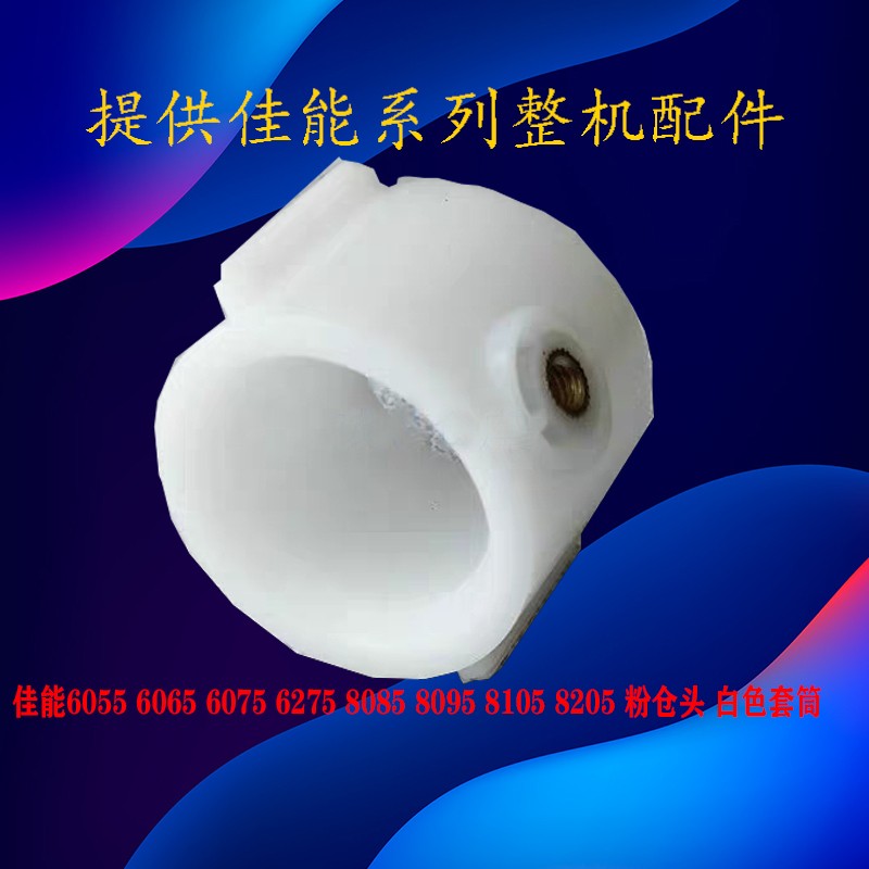 佳能IRADV6075 8105 6065 6055 8295 6275粉仓头 下粉器 白色套筒