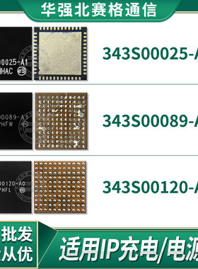 IPAD PRO12.9二代 343S00089电源 00105充电IC 00025 00121 00267