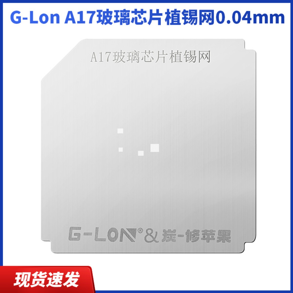 杨长顺维修家适用于修苹果A17CPU玻璃芯片植锡网0.04mm