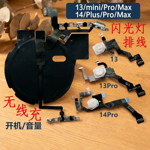 适用苹果13Pro Max无线充 闪光灯排线13mini开机音量WIFI天线蓝牙