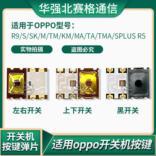 适用OPPO R9/S/SK/M/TM/KM/MA/TA/TMA/SPlus R5 开关机按键 弹片 - 封面