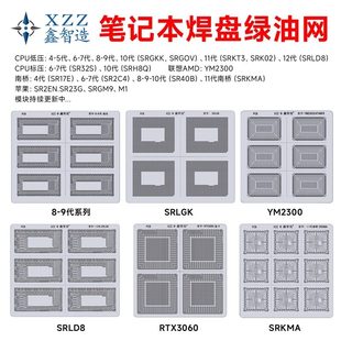 鑫智造笔记本主板焊盘绿油网补漆CPU显卡南桥234567891011-14代