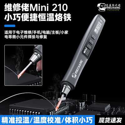 维修佬智能Mini210充电电烙铁小型手机维修焊接无线便携式焊锡枪