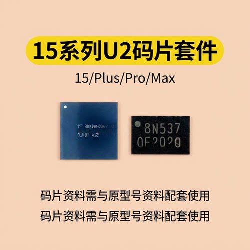 15Pro 15 PROMAX 16 U2充电IC SN2012027充电套件338S00946带资料