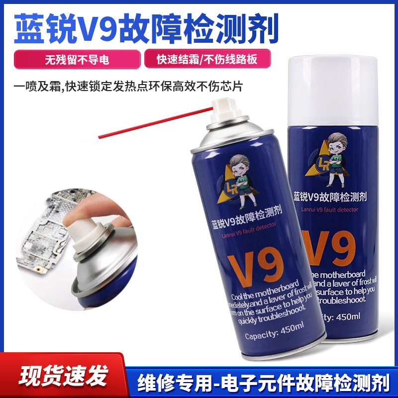 蓝锐v9故障检测剂 电子元件故障检测剂V9快速判断短路漏电故障点