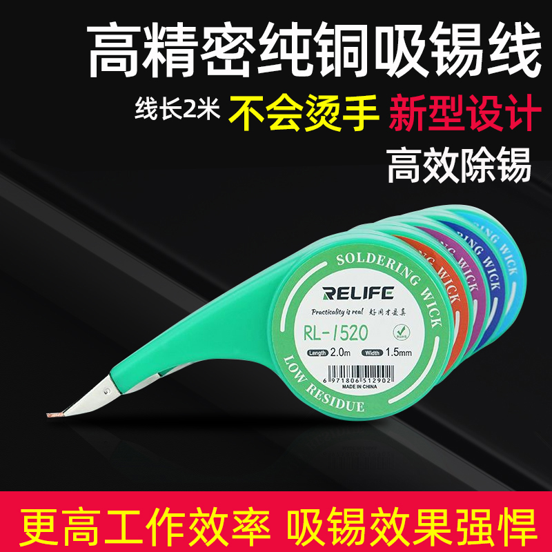 RELIFE防烫型吸锡带 残渣吸附快清洁焊点锡渣去除pcb主板吸锡线