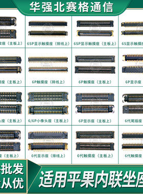 苹果6代6P 6S plus主板内联排线座子 触屏座 开机指纹座 显示触摸
