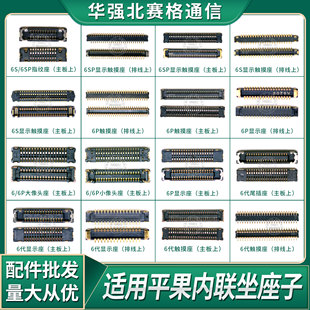 苹果6代6P 6S plus主板内联排线座子 触屏座 开机指纹座 显示触摸
