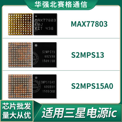 MAX77803 4三星i9500n900电源IC S2MPS13 S2MPS15A0 S2MPS11B2 B4