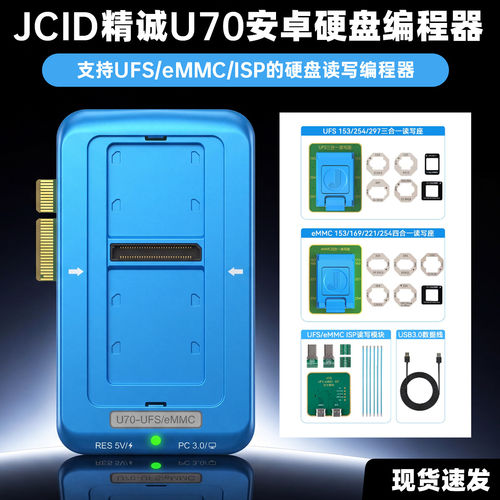 JCID精诚U70安卓硬盘编程器兼容UFS4.1协议EMMC全系列读写