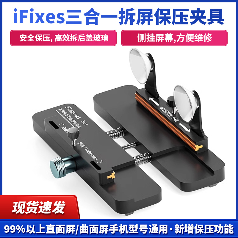 IA3多功能固定夹具 苹果屏幕侧挂夹具 拆后盖玻璃换后盖保压工具