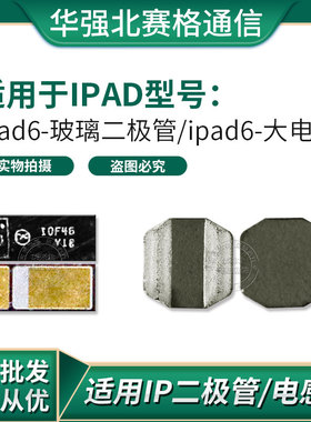 IPAD6 air2  4 5灯光升压二极管2R2 4R7 V3 L4001 D4001 大电感IC