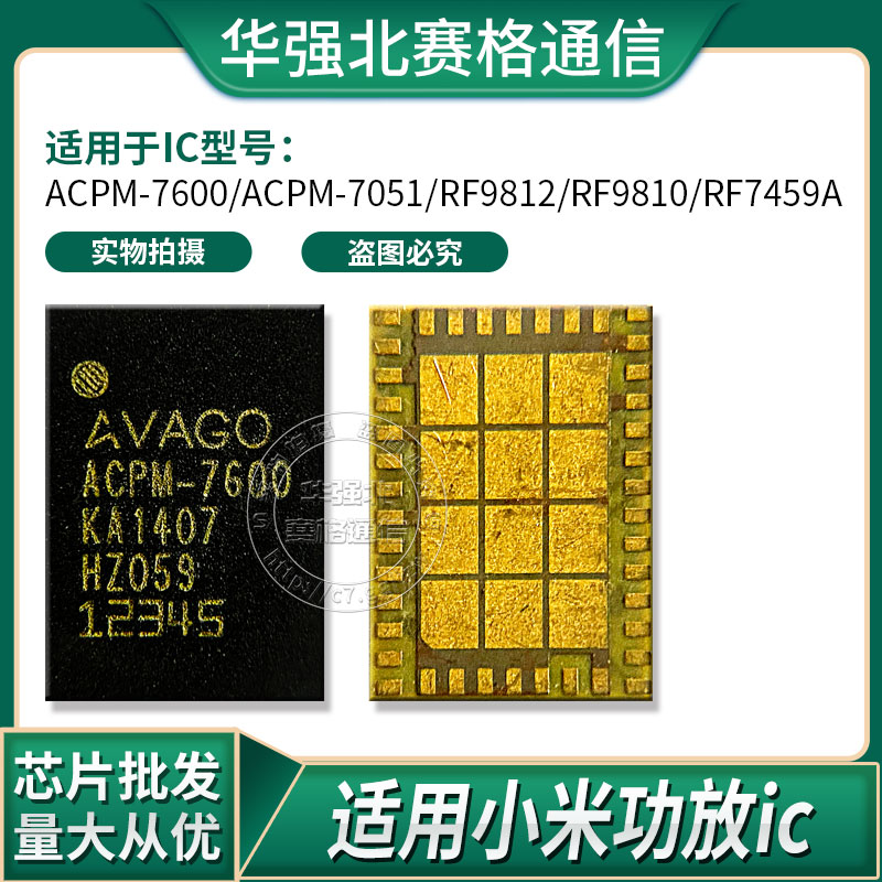小米4 米2S M3红米NOTE功放IC ACPM-7600 7459A 7051 RF9812 9810