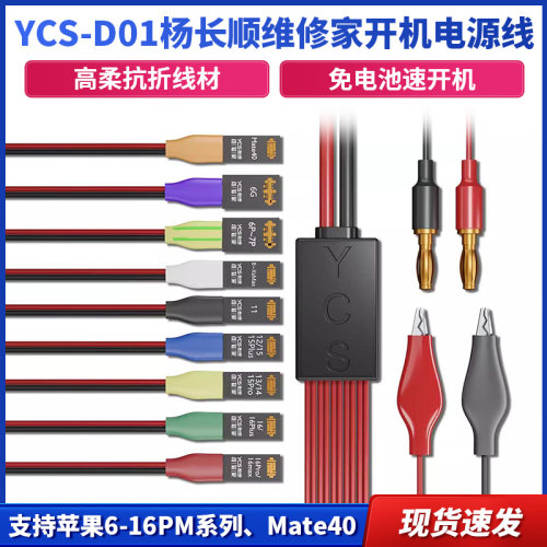 杨长顺维修家YCS-D01手机电源线支持6-16ProMax mate40开机电池扣