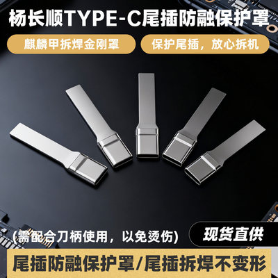 杨长顺Type-c尾插防融保护罩麒麟甲拆焊金刚罩不变形拆机神器