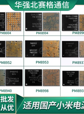 小米5/6 5x电源IC PMi8994 8952 8998PM8004 8996 8953 8937 8940