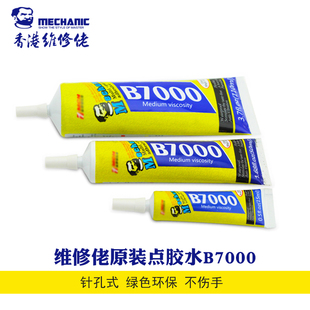 维修佬B7000胶水手机屏幕沾胶触摸屏翘屏边框开胶支架维修胶钻胶