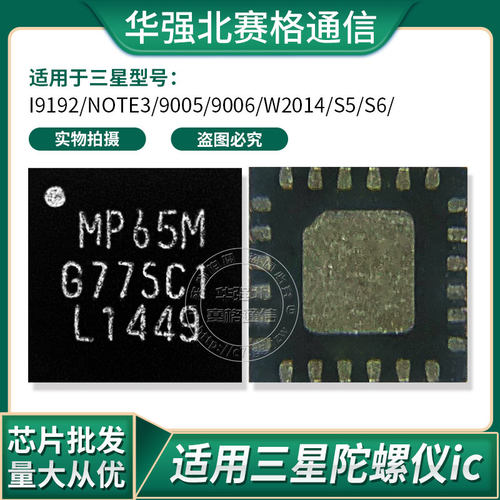 三星I9192 NOTE3 9005 9006 W2014 S5 S6重力感应IC MP65M 陀螺仪