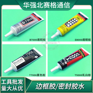 T5手机屏幕胶水T7000黑胶后盖玻璃贴合固定边框修复膏B7000 E8000