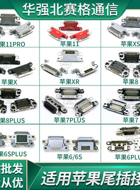 6 6SP 7代 8代 8P 7P XR尾插接口 X XS Max 11 12 13 14 PRO plus
