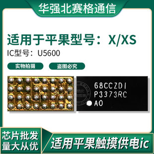 X触摸供电IC 3373苹果 U5600 MAX 68841充电电源338S00296显示