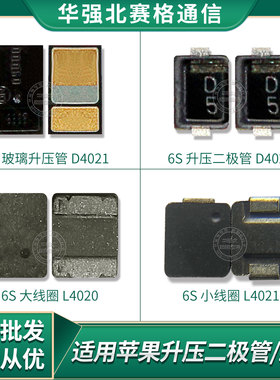 苹果6S 6sp 7代7p7plus灯控ic升压二极管D1501电感L4020线圈L4021