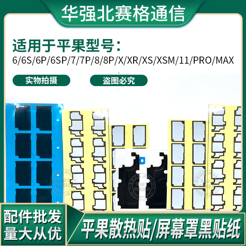 12/11pro苹果X XS max主板散热贴8代7P 6S 6SP 8P屏蔽罩黑贴纸XR