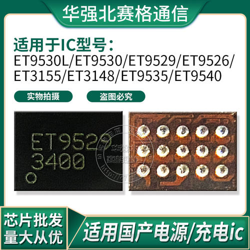 ET9540L ET9524L ET9530 9530L ET3153 ET3155 ET3148 电源充电IC