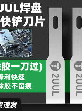 2UUL DA28 FlatCut CPU除胶一刀 焊盘胶快铲刀片冠军同款除胶刀片
