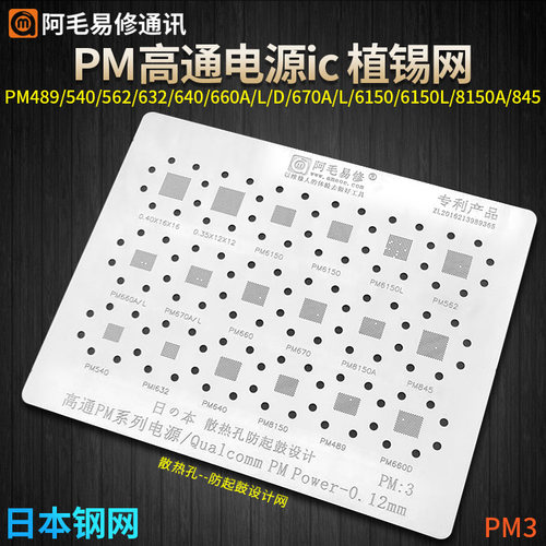 PM 电源ic 植锡网 PM8150 845 6150 670 660 562 632 640 540 489