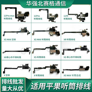 适用苹果X XS Max XR 11 Pro 12听筒感应排线 感光排线 面容空排