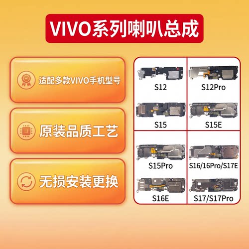 适用VIVO S12 S15 pro S16 S16E S17 S17Pro S17E喇叭总成扬声器