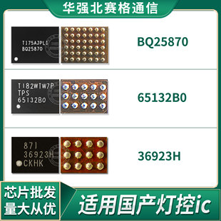 华为荣耀9/V8/V10 P10plus mate9灯控ic 36923H显示升压 BQ25870