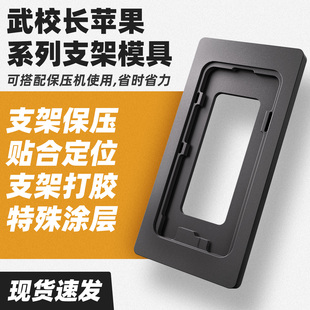 苹果系列支架模具铁氟龙防粘涂层液晶保压模具苹果X-16ProMax