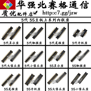 苹果5代5S 6代 IPADmini1 2 3 4 6主板内联座子 触屏 显示触摸座