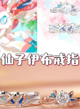 精灵新款可梦仙子伊布情侣对戒二次元动漫周边指环卡通食指戒新款