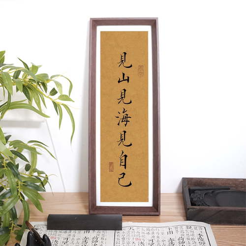 《见山见海见自己》新中式励志字画书法相框摆台桌面画框家居摆件