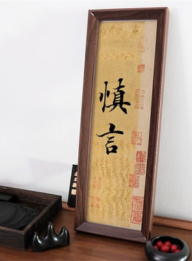 慎言中式励志书法桌面相框摆件家居入户玄关摆台装饰字画挂画