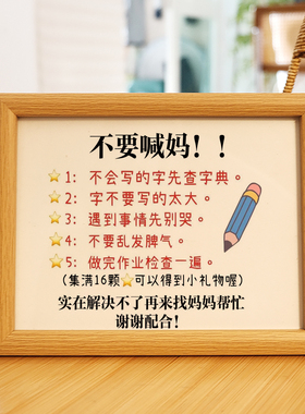 不要喊妈家训家规桌面摆台孩子学习好习惯养成书房书桌励志相框