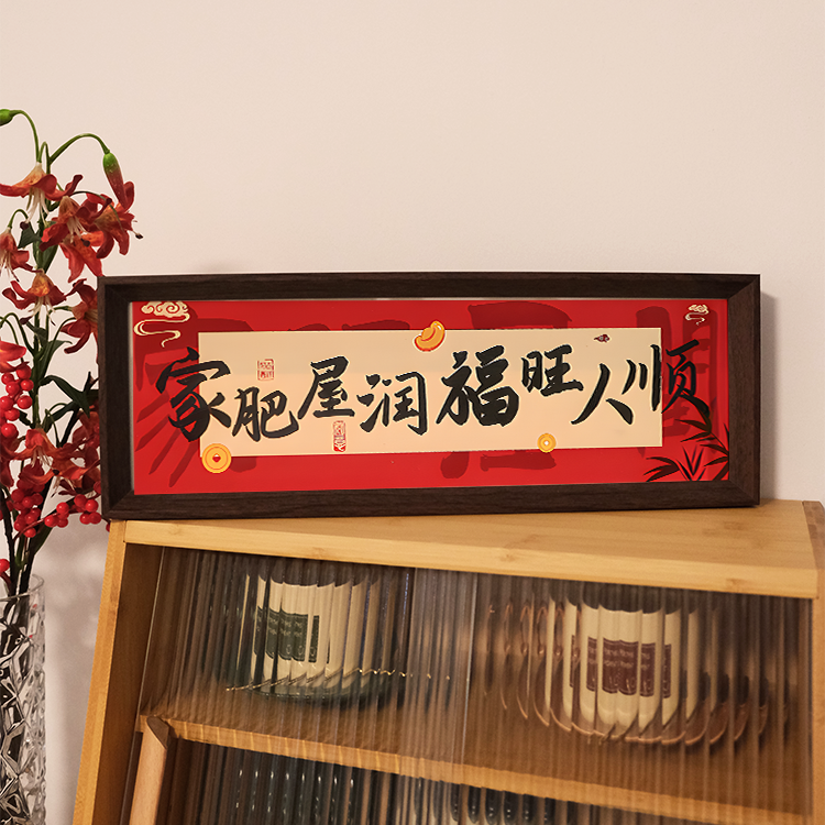 中式书法入户玄关装饰摆件乔迁之喜新居长条相框喜庆氛围高级礼物,家居饰品,相框/画框,淘宝优惠券,粉丝福利购,淘宝优惠卷