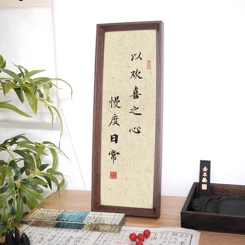 以欢喜之心慢度日常书法摆件人生道理座右铭装饰字画桌面相框摆台