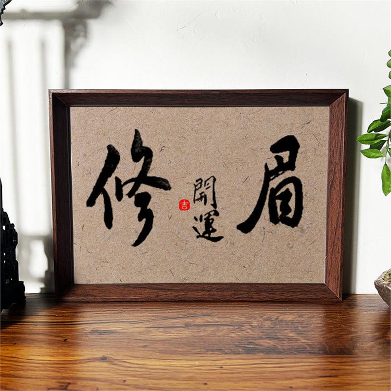 修眉开运字画相框美容美甲店桌面书法装饰画高级纹眉美睫展示牌
