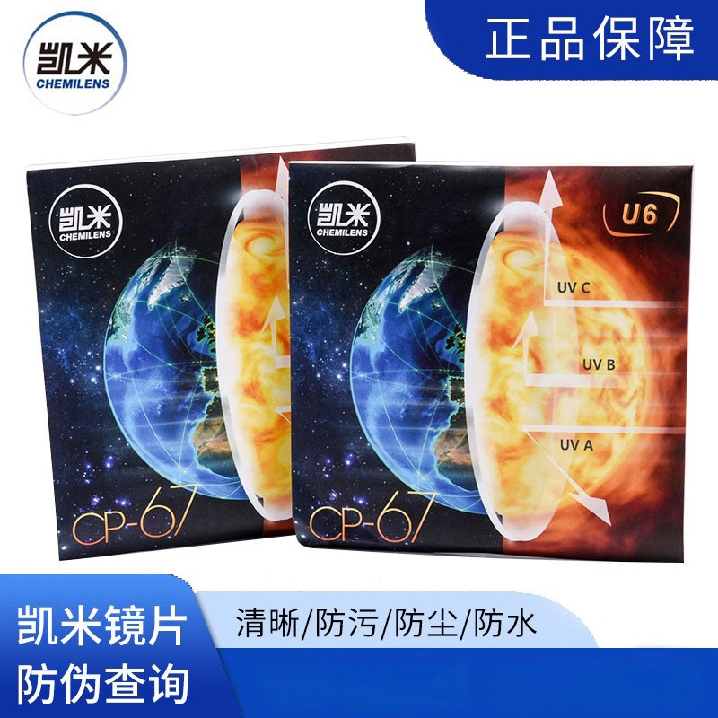 韩国凯米U6非球面防蓝光镜片超发水膜高清156160167 174超薄耐磨