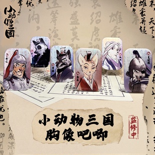 吧唧 孙策 郭嘉 动漫周边 徽章胸针 胸像徽章 小动物三国 诸葛亮