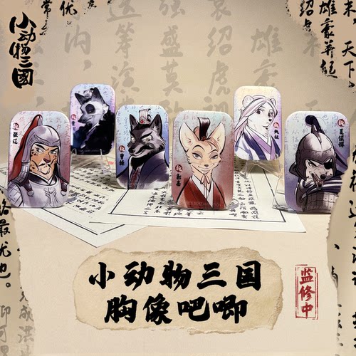小动物三国 胸像徽章 诸葛亮 孙策 郭嘉 吧唧 徽章胸针 动漫周边