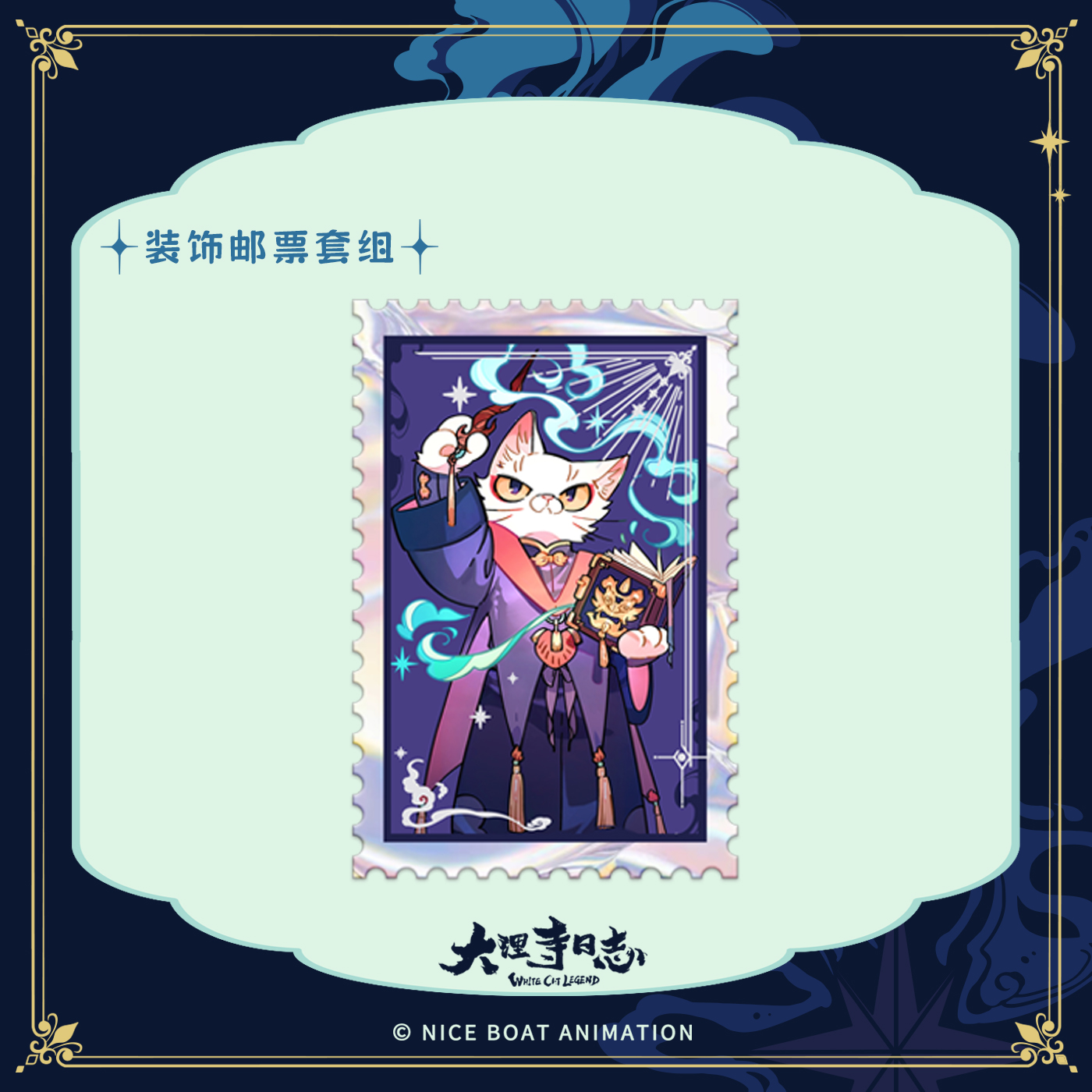 大理寺日志魔法系列邮票套装