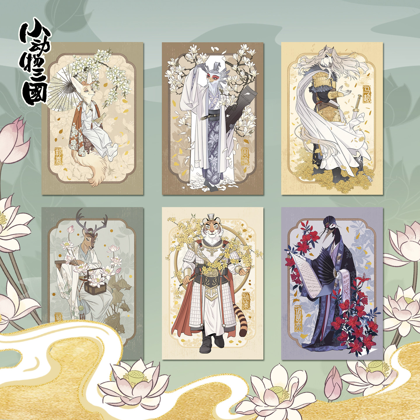 好传动画 小动物三国予君赋花系列明信片套组 作者鱼周亲绘,模玩/动漫/周边/娃圈三坑/桌游,动漫挂件/文具,淘宝优惠券,粉丝福利购,淘宝优惠卷